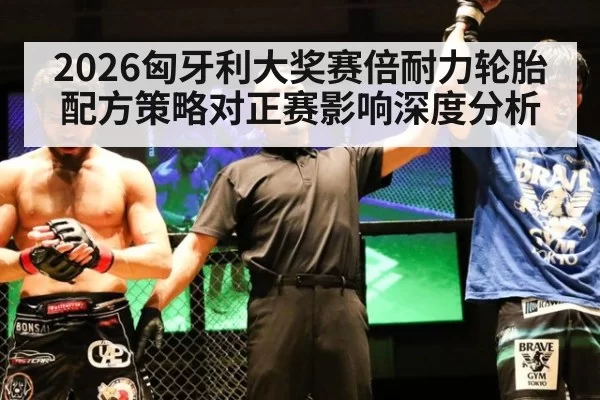 2026匈牙利大奖赛倍耐力轮胎配方策略对正赛影响深度分析