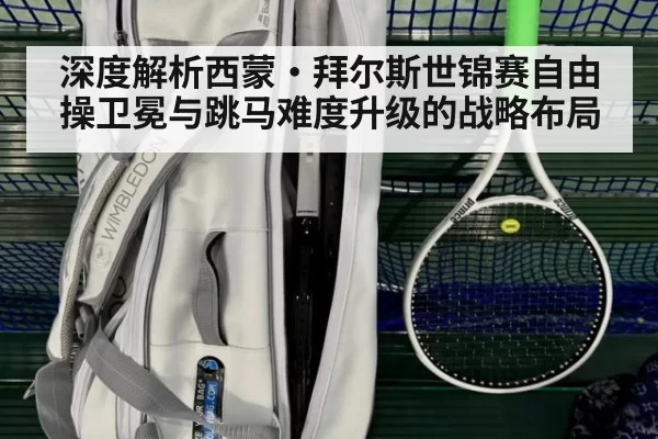 深度解析西蒙·拜尔斯世锦赛自由操卫冕与跳马难度升级的战略布局