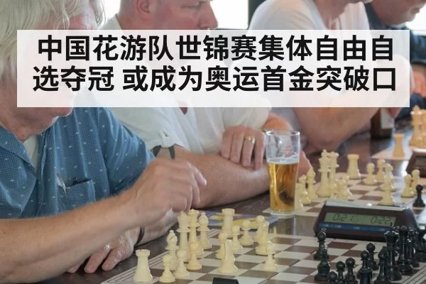 中国花游队世锦赛集体自由自选夺冠 或成为奥运首金突破口