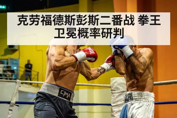 克劳福德斯彭斯二番战 拳王卫冕概率研判