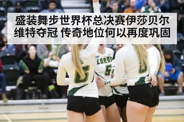 盛装舞步世界杯总决赛伊莎贝尔维特夺冠 传奇地位何以再度巩固